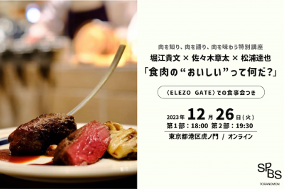 肉を知り、肉を語り、肉を味わう特別講座。 堀江貴文×佐々木章太（ELEZO）×松浦達也「食肉の“おいしい“って何だ？」