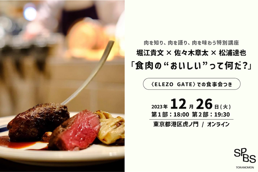 肉を知り、肉を語り、肉を味わう特別講座。 堀江貴文×佐々木章太(ELEZO)×松浦達也「食肉の“おいしい“って何だ?」