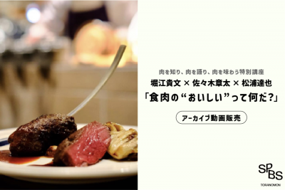 【アーカイブ動画販売中】肉を知り、肉を語り、肉を味わう特別講座。 堀江貴文×佐々木章太（ELEZO）×松浦達也「食肉の“おいしい“って何だ？」