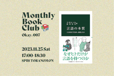 【読書会】Monthly Book Club〈Okay.〉@ SPBS TORANOMON