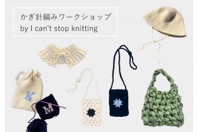 【ワークショップ】かぎ針編みワークショップ by〈I can’t stop knitting〉@ SPBS TOYOSU