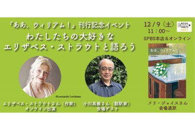 【イベント】エリザベス・ストラウト×小川高義「わたしたちの大好きなエリザベス・ストラウトと語ろう！」『ああ、ウィリアム！』刊行記念トーク @ SPBS本店＆オンライン