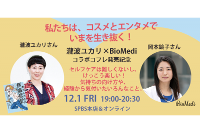 【イベント】〈BioMedi〉×瀧波ユカリコラボレーションコフレ発売記念トークイベント 「私たちは、コスメとエンタメでいまを生き抜く！」 @ SPBS本店＆オンライン