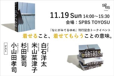 【イベント】『なにがみてるゆめ』刊行記念トークイベント「着せること、着せてもらうことの意味。」 @ SPBS TOYOSU