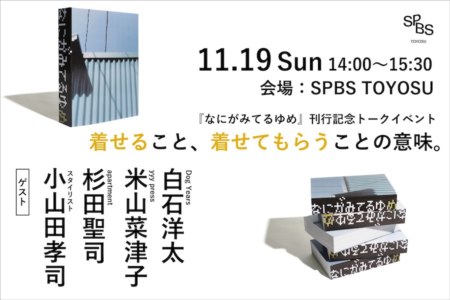 【イベント】『なにがみてるゆめ』刊行記念トークイベント「着せること、着せてもらうことの意味。」 @ SPBS TOYOSU