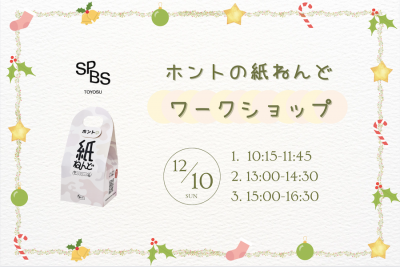 【ワークショップ】ホントの紙ねんどワークショップ @ SPBS TOYOSU