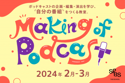 【アーカイブ視聴コース申し込み受付中】ポッドキャストの企画・編集・演出を学び、自分の番組をつくる教室。「Making of Podcast」