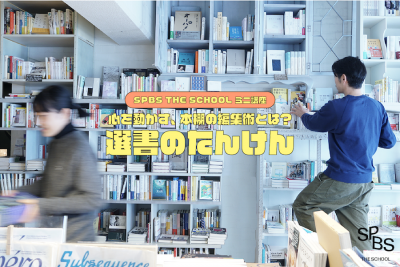 心を動かす、本棚の編集術とは？ SPBS THE SCHOOLミニ講座「選書のたんけん」