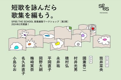 【アーカイブ視聴コース申し込み受付中】短歌を詠んだら歌集を編もう。SPBS THE SCHOOL 歌集編集ワークショップ［第2期］