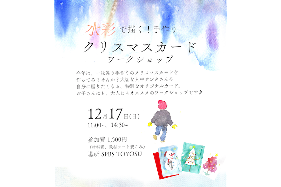 【ワークショップ】「水彩で描く！クリスマスカードワークショップ」@ SPBS TOYOSU