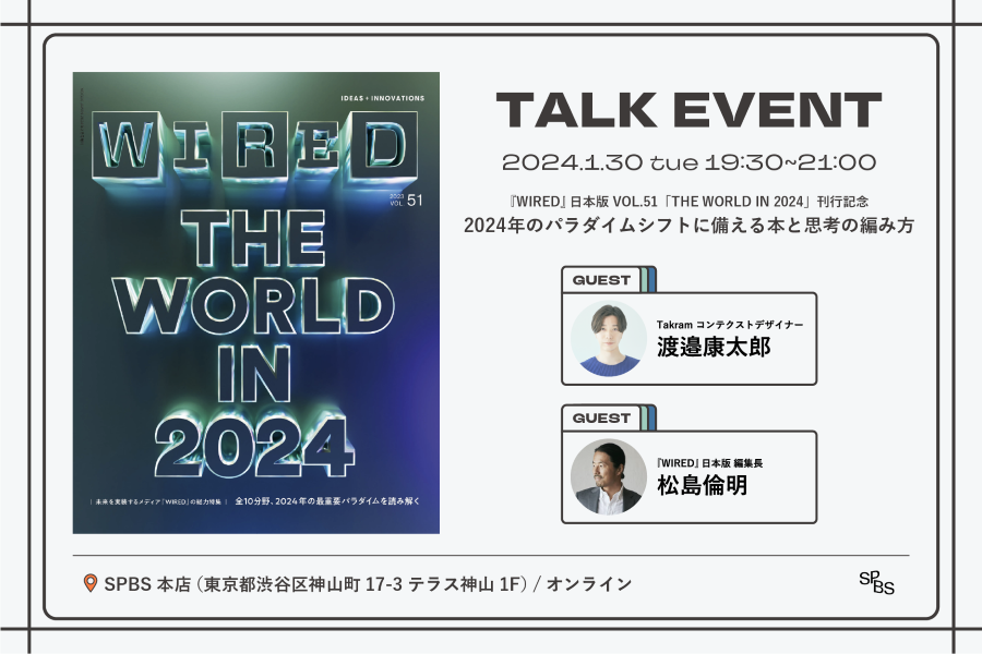 【イベント】2024年のパラダイムシフトに備える本と思考の編み方：渡邉康太郎（Takram コンテクストデザイナー）× 松島倫明（『WIRED』日本版 編集長）