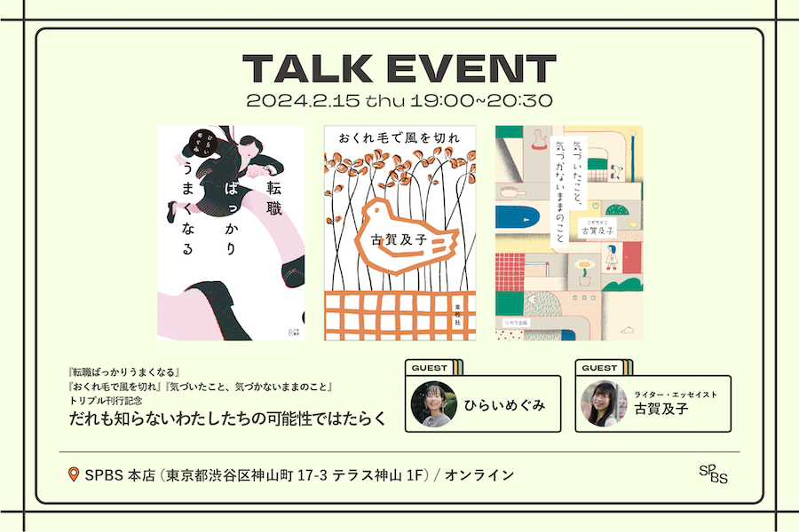 【イベント】「だれも知らないわたしたちの可能性ではたらく」──ひらいめぐみ×古賀及子　『転職ばっかりうまくなる』＆『おくれ毛で風を切れ』&『気づいたこと、気づかないままのこと』トリプル刊行記念トーク @ SPBS本店