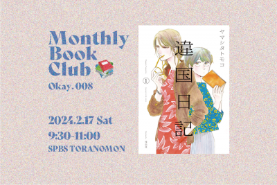 【読書会】Monthly Book Club〈Okay.〉@ SPBS TORANOMON