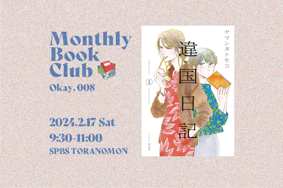 【読書会】Monthly Book Club〈Okay.〉@ SPBS TORANOMON