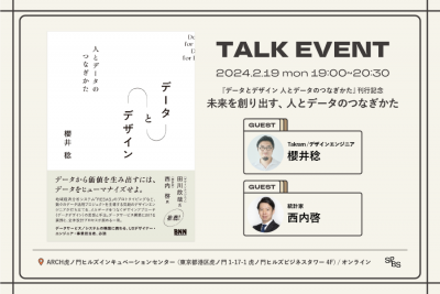 【イベント】『データとデザイン』刊行記念トークイベント 「未来を創り出す、人とデータのつなぎかた」 櫻井稔（Takram / デザインエンジニア）×西内啓（統計家）@ SPBS TORANOMON