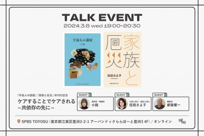 【イベント】『宇宙人の部屋』『家族と厄災』W刊行記念トークイベント「ケアすることでケアされる　～共依存の先に～」@ SPBS TOYOSU