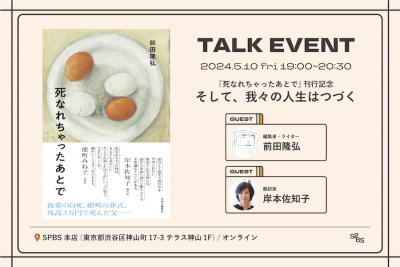 【イベント】『死なれちゃったあとで』刊行記念トークイベント 「そして、我々の人生はつづく」─前田隆弘×岸本佐知子 @ SPBS本店＆オンライン