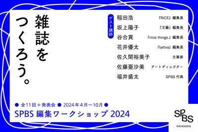 【4/24まで聴講コース受付中】「SPBS編集ワークショップ2024」 4月末スタート！──SPBS THE SCHOOL