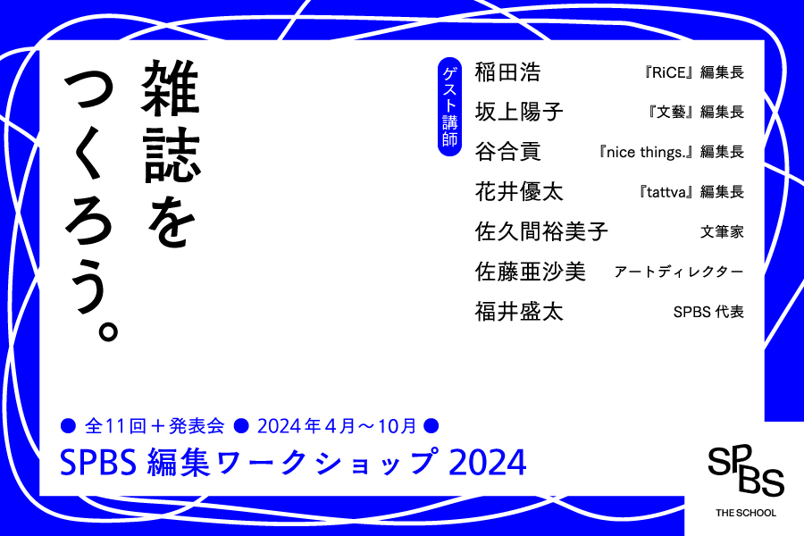 【アーカイブ視聴コース申し込み受付中】「SPBS編集ワークショップ2024」 4月末スタート！──SPBS THE SCHOOL