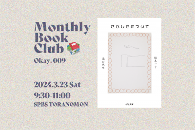 【読書会】Monthly Book Club〈Okay.〉@ SPBS TORANOMON