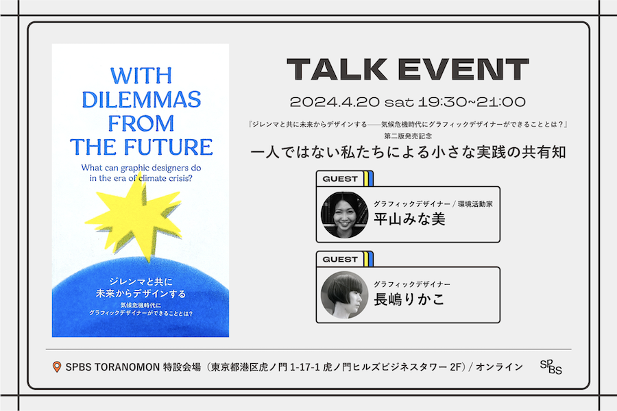 【イベント】『ジレンマと共に未来からデザインする——気候危機時代にグラフィックデザイナーができることとは？』第二版発売記念トークイベント「一人ではない私たちによる小さな実践の共有知」平山みな美×長嶋りかこ @ SPBS TORANOMON