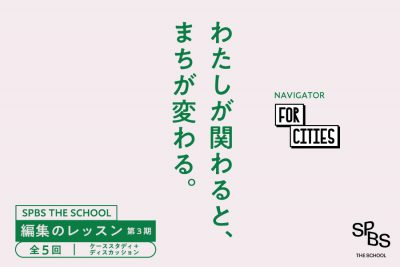 【NEW】「場の編集」を学ぶ、ケーススタディ型連続講座。SPBS THE SCHOOL 編集のレッスン [第3期] 2024年4月開講！