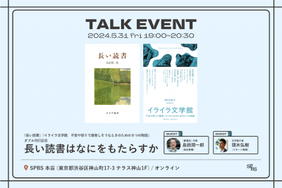 【アーカイブ動画販売中】『長い読書』『イライラ文学館　不安や怒りで爆発しそうなときのための９つの物語』W刊行記念トークイベント「長い読書はなにをもたらすか」──島田潤一郎×頭木弘樹 @ SPBS本店