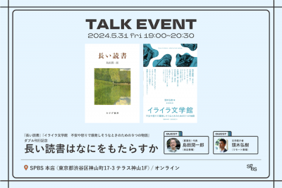 【イベント】『長い読書』『イライラ文学館　不安や怒りで爆発しそうなときのための９つの物語』W刊行記念トークイベント「長い読書はなにをもたらすか」──島田潤一郎×頭木弘樹 @ SPBS本店