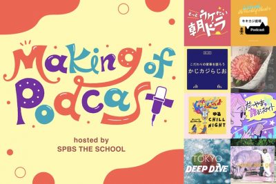 【NEWS】SPBS THE SCHOOL「Making of Podcast」制作コース参加メンバーによるポッドキャストを公開！