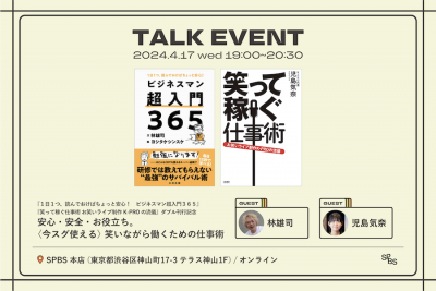 【イベント】『１日１つ、読んでおけばちょっと安心！　ビジネスマン超入門３６５』『笑って稼ぐ仕事術 お笑いライブ制作K-PROの流儀』W刊行記念トークイベント「安心・安全・お役立ち。〈今スグ使える〉笑いながら働くための仕事術」─林 雄司×児島気奈 @ SPBS本店