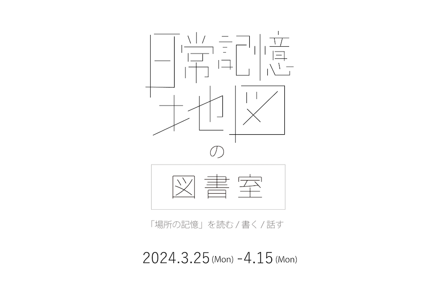 【展示】〈サトウアヤコ〉日常記憶地図の図書室──“場所の記憶”を読む／書く／話す @ SPBS TOYOSU