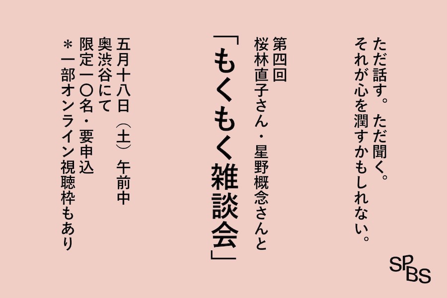 【イベント】特別企画「第4回 もくもく雑談会」桜林直子＆星野概念 @ SPBS本店