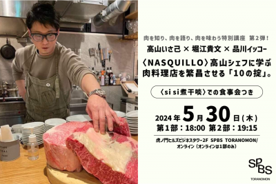 【ホリエモン×高山いさ己シェフ×品川イッコー】〈NASQUILLO〉高山シェフに学ぶ 肉料理店を繁盛させる「10の掟」。