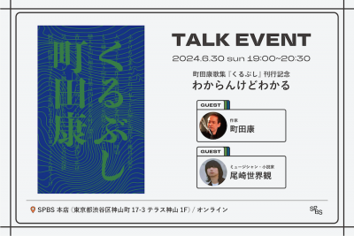 【アーカイブ動画販売】町田康歌集『くるぶし』刊行記念トークイベント「わからんけどわかる」@ SPBS本店