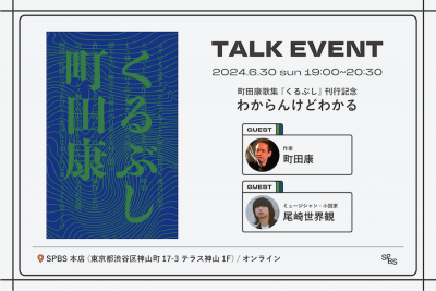 【イベント】町田康歌集『くるぶし』刊行記念トークイベント「わからんけどわかる」@ SPBS本店