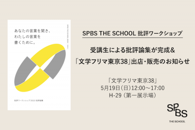 【NEWS】「SPBS批評ワークショップ」受講生による批評論集を販売します！