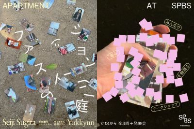【新企画】みんなで“着る”を物語るワークショップ 「ファッションストーリーの庭」──SPBS THE SCHOOL