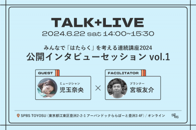 【イベント】みんなで「はたらく」を考える朝の連続講座2024　公開インタビューセッションvol.1 ＠ SPBS TOYOSU