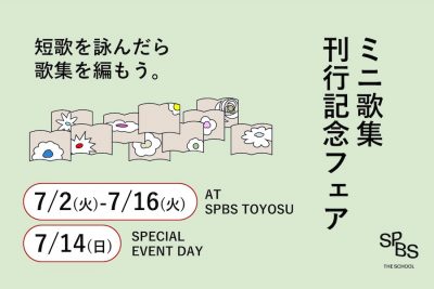 【NEWS】SPBS THE SCOOLから10冊のミニ歌集が7月2日発売！　SPBS豊洲で関連イベントも開催