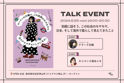 【アーカイブ動画販売中】『ロンドンの片隅で、この世界のモヤモヤに日々クエスチョンしているよ。』刊行記念トークイベント「気軽に話そう、この社会のモヤモヤ。日本、そして海外で暮らして見えてきたこと」──クラーク志織×キニマンス塚本ニキ