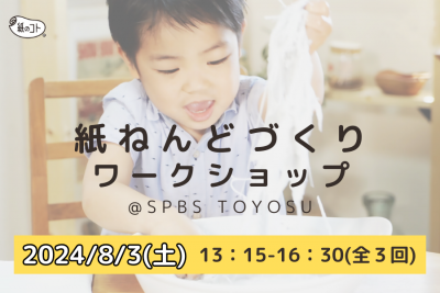 【イベント】ホントの紙ねんどワークショップ @ SPBS TOYOSU　＊受付終了