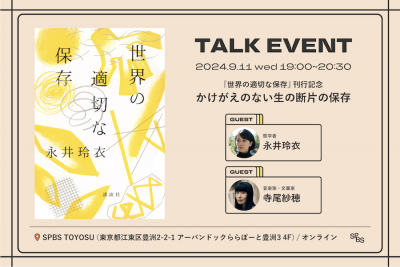 【12月31日まで／アーカイブ販売】『世界の適切な保存』刊行記念トークイベント「かけがえのない生の断片の保存」──永井玲衣×寺尾紗穂 @ SPBS TOYOSU