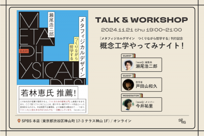 【アーカイブ動画販売中】『メタフィジカルデザイン──つくりながら哲学する』刊行記念「概念工学やってみナイト！」@ SPBS本店