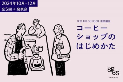 【1/31締切／アーカイブ動画販売中】連続講座「コーヒーショップのはじめかた」──SPBS THE SCHOOL