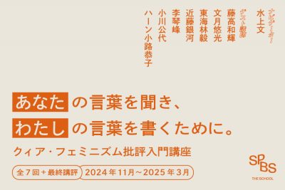【アーカイブ視聴コース受付中】〈あなた〉の言葉を聞き、〈わたし〉の言葉を書くために。「SPBS THE SCHOOL クィア・フェミニズム批評入門講座」