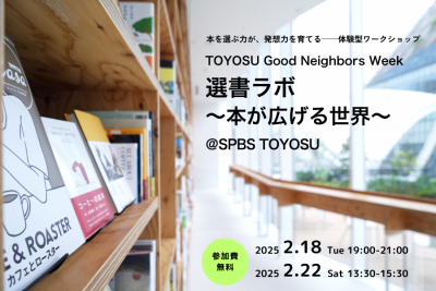 選書ラボ ～本が広げる世界～ @TOYOSU Good Neighbors Week