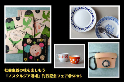 社会主義の味を楽しもう 『ノスタルジア酒場』刊行記念フェア @ SPBS本店