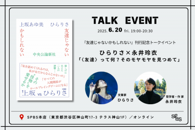 【トークイベント】ひらりさ×永井玲衣 「〈友達〉って何？そのモヤモヤを見つめて」 『友達じゃないかもしれない』刊行記念 @ SPBS本店
