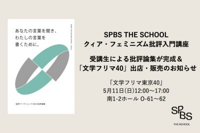 【文学フリマ 出店情報】「SPBS THE SCHOOLクィア・フェミニズム批評入門講座」受講生による批評論集を販売！