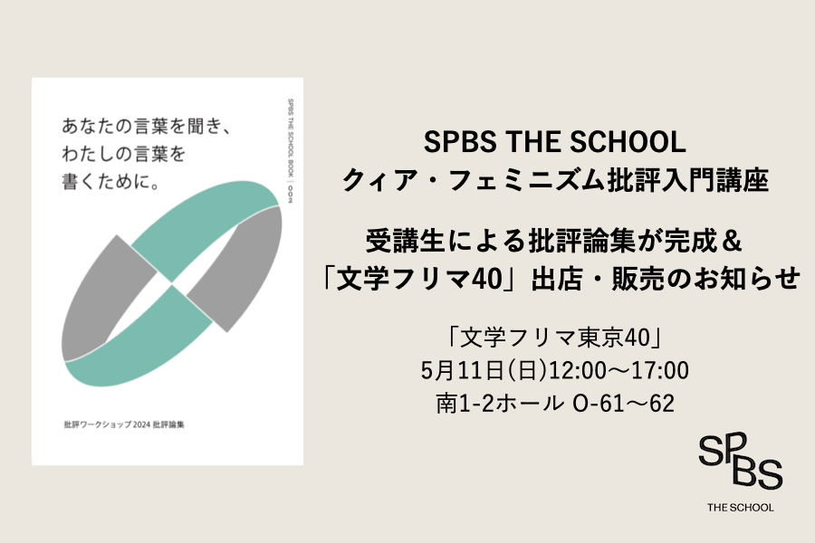 【文学フリマ 出店情報】「SPBS THE SCHOOLクィア・フェミニズム批評入門講座」受講生による批評論集を販売!